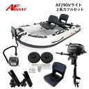 【送料無料から】AFボート AF290Vライト 2馬力セット スズキ DF2 ボート 2馬力 船外機 船検不要 免許不要