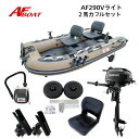 【送料無料から】AFボート AF290Vライト 2馬力セット スズキ DF2 ボート 2馬力 船外機 船検不要 免許不要