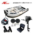 【送料無料から】AFボート AF300Vタフ 2馬力セット スズキ DF2 ボート 2馬力 船外機 船検不要 免許不要