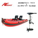【送料無料から】AFボート AFBOAT AF298Vライト・ワイド 65LBエレキモーターセット 船外機