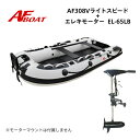【送料無料から】AFボート AFBOAT AF308Vライトスピード ホワイト 65LBエレキモーターセット 船外機