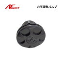 【送料無料から】AFボート 内圧調整バルブ エアバルブ
