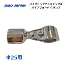 【基本送料無料】BMOジャパン パイプトップアイキャップ&パイプフォーククランプ Φ25用