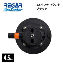 【基本送料無料】リガーマリン SeaSucker シーサッカー 真空マウントベース 4.5インチ ブラック