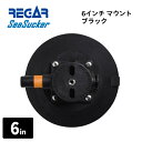 【基本送料無料】リガーマリン SeaSucker シーサッカー 真空マウントベース 6インチ ブラック