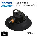 【基本送料無料】リガーマリン SeaSucker シーサッカー 真空マウントベース フラットトップリング付き 6インチ ブラック
