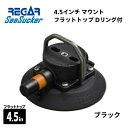 【基本送料無料】リガーマリン SeaSucker シーサッカー 真空マウントベース フラットトップリング付き 4.5インチ ブラック