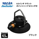 【基本送料無料】リガーマリン SeaSucker シーサッカー 真空マウントベース ポイントトップリング付き 4.5インチ ブラック