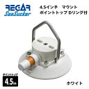 【基本送料無料】リガーマリン SeaSucker シーサッカー 真空マウントベース ポイントトップリング付き 4.5インチ ホワイト