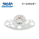 【基本送料無料】リガーマリン SeaSucker シーサッカー ツールホルダー ホワイト
