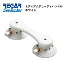 【基本送料無料】リガーマリン SeaSucker シーサッカー ミディアムデューティーハンドル ホワイト