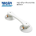 【基本送料無料】リガーマリン SeaSucker シーサッカー ヘビーデューティーハンドル ホワイト