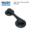 【基本送料無料】リガーマリン SeaSucker シーサッカー ヘビーデューティーハンドル ブラック