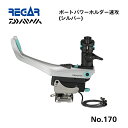 【基本送料無料】リガーマリン ダイワ パワーホルダー速攻 BOAT シルバー