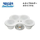 【基本送料無料】リガーマリン SeaSucker シーサッカー 4カップホルダー ホライゾナル ホワイト