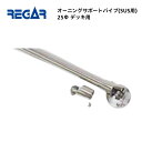 【送料無料から】 取り寄せ品 リガーマリン SUSオーニングサポートパイプ Φ25 デッキ用 1セット