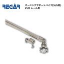 【送料無料から】 取り寄せ品 リガーマリン SUSオーニングサポートパイプ Φ25 レール用 1セット