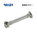 【基本送料無料】リガーマリン 航海灯ステー オーニングステー取り付け型