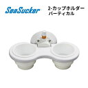 【基本送料無料】リガーマリン SeaSucker シーサッカー ダブルカップホルダー バーチカル ホワイト