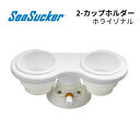 【基本送料無料】リガーマリン SeaSucker シーサッカー ダブルカップホルダー ホライゾナル ホワイト