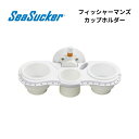 【基本送料無料】リガーマリン SeaSucker シーサッカー フィッシャーマンズカップホルダー ホワイト