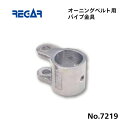 【基本送料無料】リガーマリン オーニングベルト用パイプ金具 Φ25用 1個