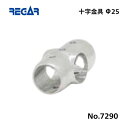 【基本送料無料】リガーマリン 十字金具 Φ25用 1個
