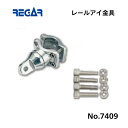 【基本送料無料】リガーマリン レールアイ Φ19-32用