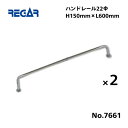 【送料無料から】 取り寄せ品 リガーマリン ハンドレール Φ22 600mm×150mm 2本組 ※2本足