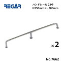 【送料無料から】 取り寄せ品 リガーマリン ハンドレール Φ22 800mm×150mm 2本組 ※3本足