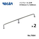 【送料無料から】 取り寄せ品 リガーマリン ハンドレール Φ22 1200mm×150mm 2本組 ※3本足