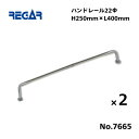 【送料無料から】 取り寄せ品 リガーマリン ハンドレール Φ22 400mm×250mm 2本組 ※2本足