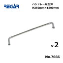 【送料無料から】 取り寄せ品 リガーマリン ハンドレール Φ22 600mm×250mm 2本組 ※2本足