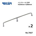 【送料無料から】 取り寄せ品 リガーマリン ハンドレール Φ22 800mm×250mm 2本組 ※3本足
