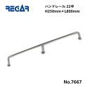 【送料無料から】 取り寄せ品 リガーマリン ハンドレール Φ22 800mm×250mm ※3本足