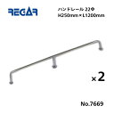 【送料無料から】 取り寄せ品 リガーマリン ハンドレール Φ22 1200mm×250mm 2本組 ※3本足