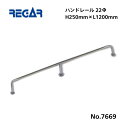 【送料無料から】 取り寄せ品 リガーマリン ハンドレール Φ22 1200mm×250mm ※3本足