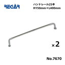 【送料無料から】 取り寄せ品 リガーマリン ハンドレール Φ25 400mm×250mm 2本組 ※2本足