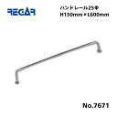 【送料無料から】 取り寄せ品 リガーマリン ハンドレール Φ25 600mm×150mm ※2本足