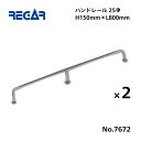 【送料無料から】 取り寄せ品 リガーマリン ハンドレール Φ25 800mm×150mm 2本組 ※3本足