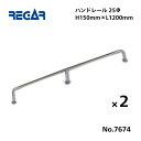 【送料無料から】 取り寄せ品 リガーマリン ハンドレール Φ25 1200mm×150mm 2本組 ※3本足