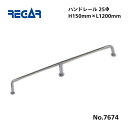 【送料無料から】 取り寄せ品 リガーマリン ハンドレール Φ25 1200mm×150mm ※3本足