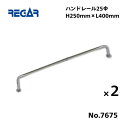 【送料無料から】 取り寄せ品 リガーマリン ハンドレール Φ25 400mm×250mm 2本組 ※2本足