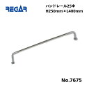 【送料無料から】 取り寄せ品 リガーマリン ハンドレール Φ25 400mm×250mm ※2本足