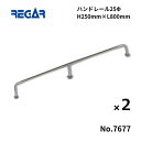 【送料無料から】 取り寄せ品 リガーマリン ハンドレール Φ25 800mm×250mm 2本組 ※3本足