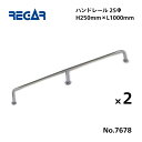 【送料無料から】 取り寄せ品 リガーマリン ハンドレール Φ25 1000mm×250mm 2本組 ※3本足