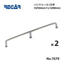 【送料無料から】 取り寄せ品 リガーマリン ハンドレール Φ25 1200mm×250mm 2本組 ※3本足