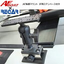 【送料無料から】AFボート AF魚探マウント IF用ステンベース付き