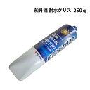 【送料無料から】 船外機 耐水グリス 250g