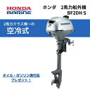 【基本送料無料】 ホンダ HONDA 船外機 2馬力 BF2DH 4ストローク トランサムS エンジン 空冷 新品 ボート用品